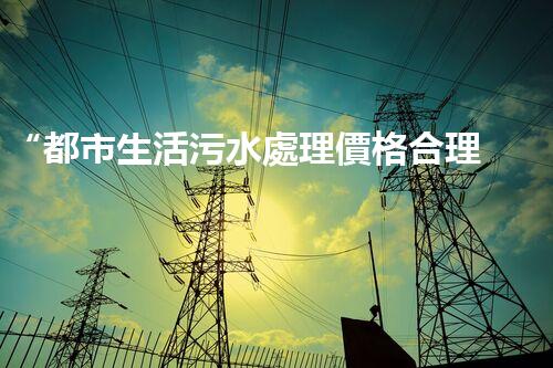 “都市生活污水處理價格合理，環(huán)保生活新篇章！”